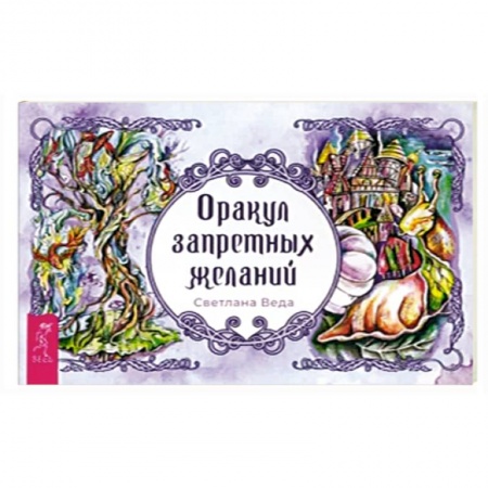 Гадание по картам Таро, книга Оракул запретных желаний. Брошюра купить по скидке