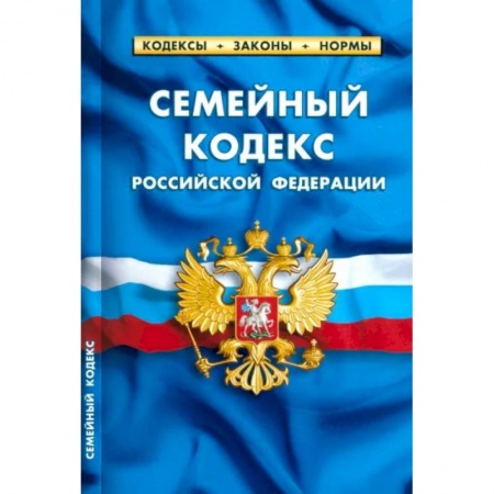 Особые виды права, книга Семейный кодекс Российской Федерации. По состоянию на 1 мая 2023 г. купить по скидке