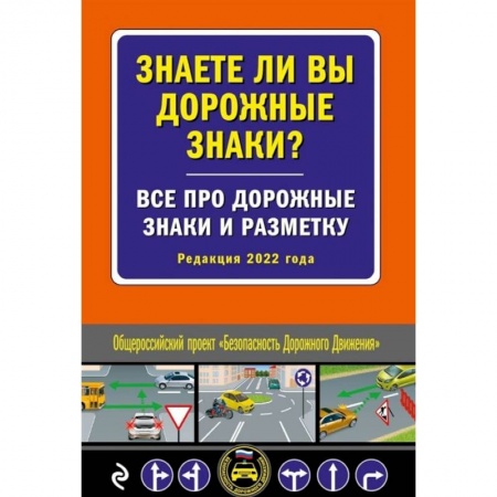 Вождение автомобиля, книга Знаете ли вы дорожные знаки? Все про дорожные знаки и разметку (Редакция 2022 г.) купить по скидке
