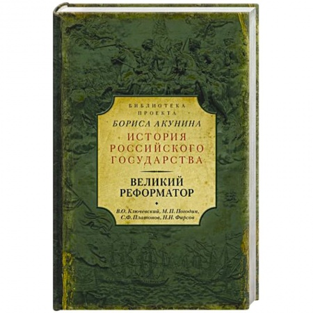 Историография. Общие работы, книга Великий реформатор купить по скидке
