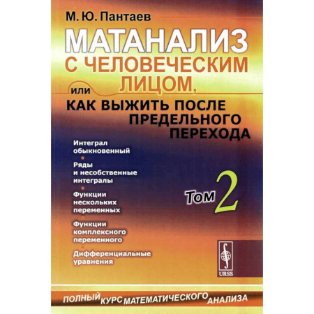 Математика. Алгебра. Геометрия, книга Матанализ с человеческим лицом, или Как выжить после предельного перехода: Полный курс математического анализа. Т. 2: Интеграл обыкновенный купить по скидке
