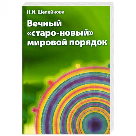 Книги, книга Вечный «старо-новый» мировой порядок купить по скидке