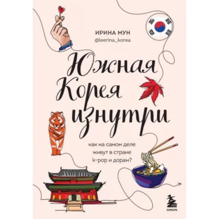 Заметки путешественника, книга Южная Корея изнутри. Как на самом деле живут в стране k-pop и дорам? купить по скидке