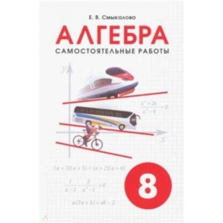 Математика. Алгебра. Геометрия, книга Алгебра. 8 класс. Самостоятельные работы купить по скидке