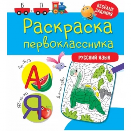 Развивающие раскраски, книга Раскраска первоклассника. Русский язык купить по скидке