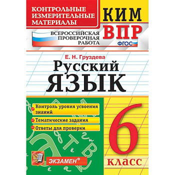 ВПР КИМ Русский язык 6кл.