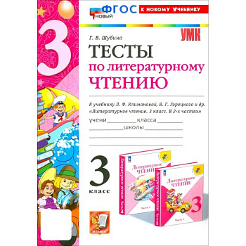 Литературное чтение. 3 класс. Тесты к учебнику Л.Ф. Климановой, В.Г. Горецкого и др. ФГОС