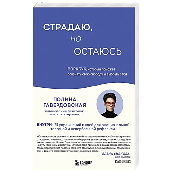 Страдаю, но остаюсь. Воркбук, который поможет осознать свою свободу и выбрать себя