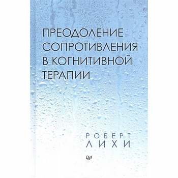 Преодоление сопротивления в когнитивной терапии Преодоление сопротивления в когнитивной терапии