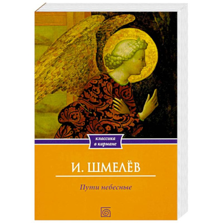 Русская классика, книга Пути небесные купить по скидке
