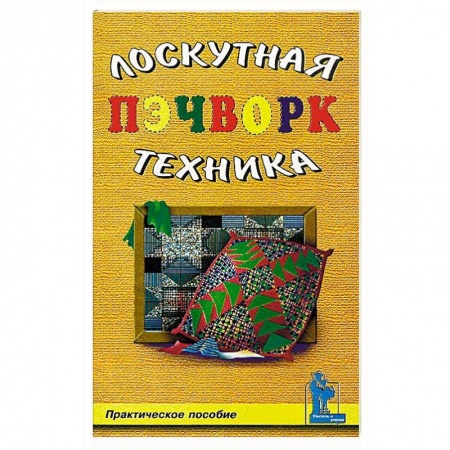 Пэчворк. Квилтинг, книга Пэчворк. Лоскутная техника купить по скидке
