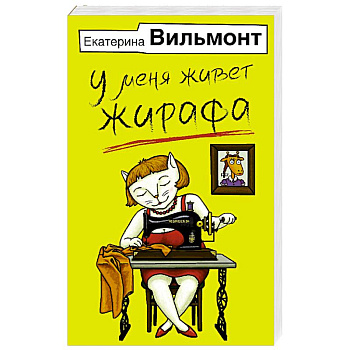 У меня живет жирафа