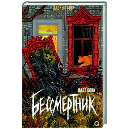 Русское фэнтези, книга Бессмертник купить по скидке