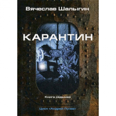 Мистика, ужасы, книга Карантин купить по скидке