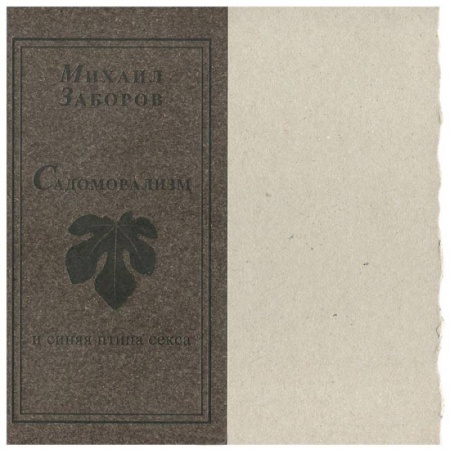 Книги, книга Садоморализм и синяя птица секса купить по скидке