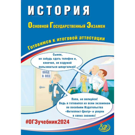 История, книга История. ОГЭ 2024. Готовимся к итоговой аттестации. Учебное пособие купить по скидке