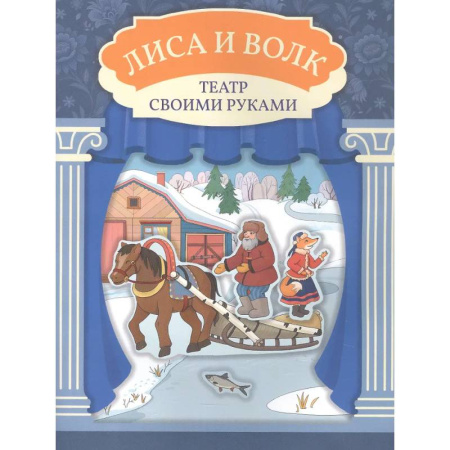 Прочие книжки-игрушки, книга Лиса и волк: книга-театр купить по скидке