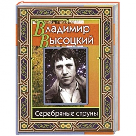 Книги, книга Высоцкий Владимир. Серебряные струны купить по скидке