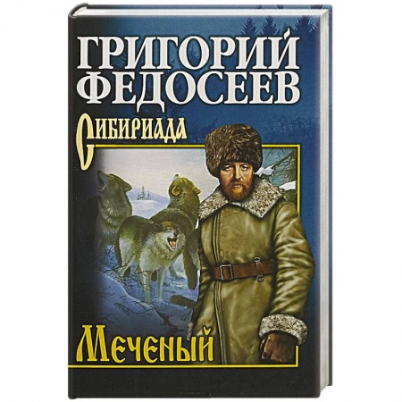 Русская классика, книга Меченый купить по скидке