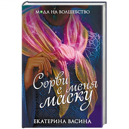 Русское фэнтези, книга Сорви с меня маску купить по скидке