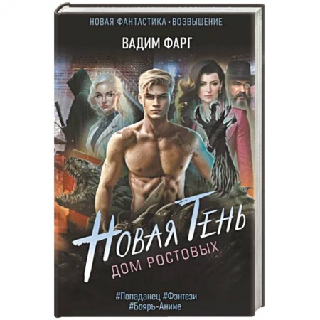 Русское фэнтези, книга Дом Ростовых. Новая Тень купить по скидке