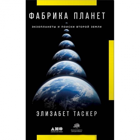 Астрономия, книга Фабрика планет. Экзопланеты и поиски второй Земли купить по скидке