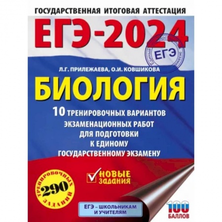 Биология, книга ЕГЭ-2024. Биология. 10 тренировочных вариантов экзаменационных работ для подготовки к ЕГЭ купить по скидке