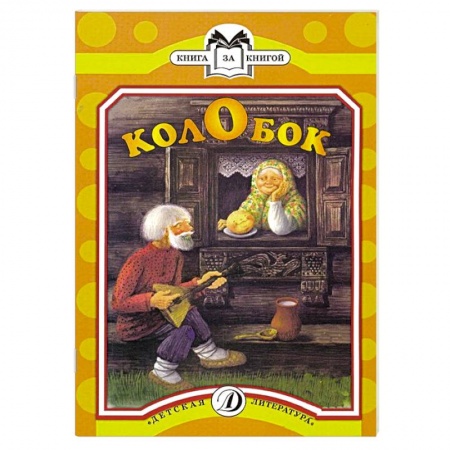 Книги, книга Колобок купить по скидке