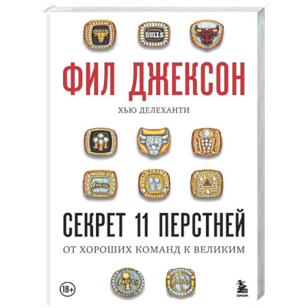 Мемуары, биографии спортсменов, книга Фил Джексон. Секрет 11 перстней. От хороших команд к великим купить по скидке