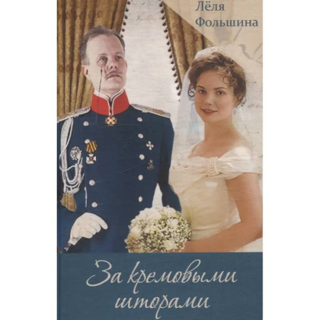 Исторический роман, книга За кремовыми шторами. Книга III купить по скидке
