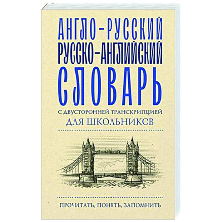 Словари, книга Англо-русский русско-английский словарь с двусторонней транскрипцией для школьников купить по скидке