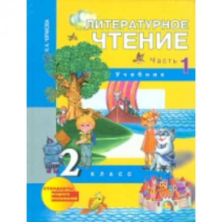 Книги, книга Литературное чтение. 2 класс. Учебник. Часть 1 купить по скидке