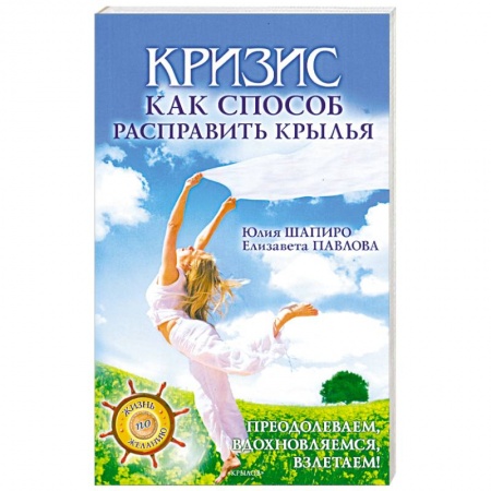 Книги, книга Кризис как способ расправить крылья купить по скидке