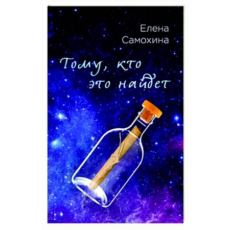 Русская фантастика, книга Тому, кто это найдет купить по скидке