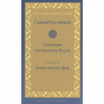Саньютта-никая. Связанные наставления Будды. Часть 4: Книга шести сфер (Салаятанавагга)
