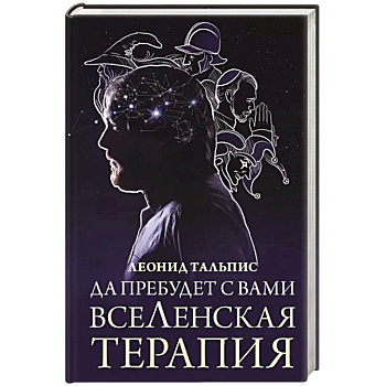Да пребудет с вами всеЛенская терапия Да пребудет с вами всеЛенская терапия