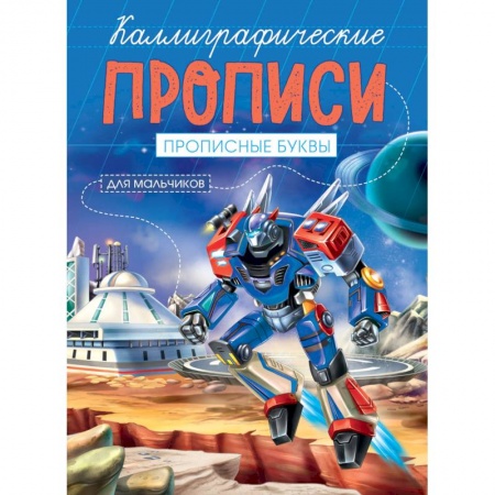 Дошкольникам, книга Каллиграфические прописи для мальчиков А5. Прописные буквы купить по скидке