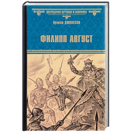 Отечественный любовный роман, книга Филипп Август купить по скидке