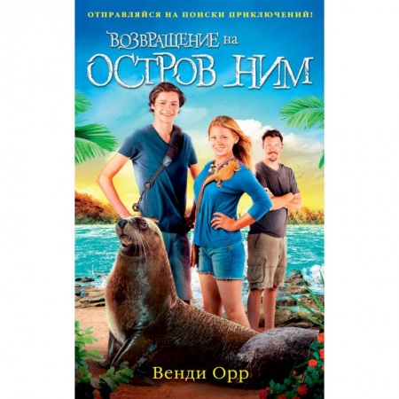 Приключения. Детективы, книга Возвращение на остров Ним купить по скидке