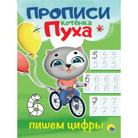 Письмо, мелкая моторика, книга ПРОПИСИ КОТЁНКА ПУХА. ПИШЕМ ЦИФРЫ купить по скидке