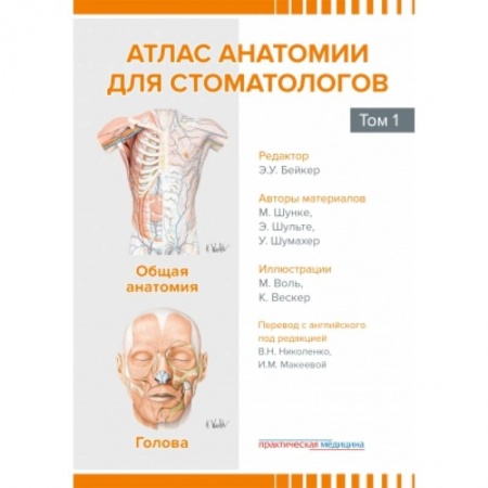 Специальная медицина, книга Атлас анатомии для стоматологов. В 2 томах. Том. 1: Общая анатомия. Голова купить по скидке