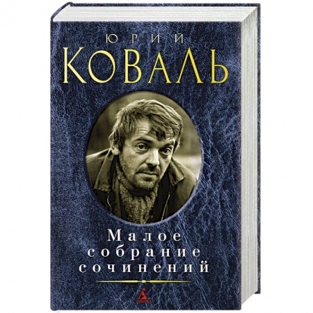 Русская современная проза, книга Коваль.Малое собрание сочинений купить по скидке