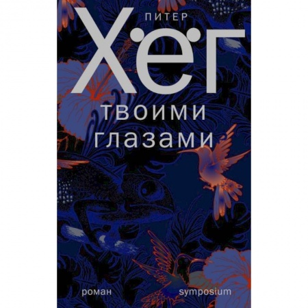 Зарубежная современная проза, книга Твоими глазами купить по скидке