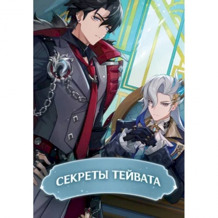 Кроссворды, головоломки, комиксы, книга Секреты Тейвата купить по скидке