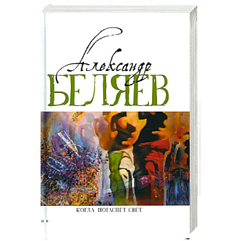 Когда погаснет свет: роман, рассказы. В 5 т. Т. 5