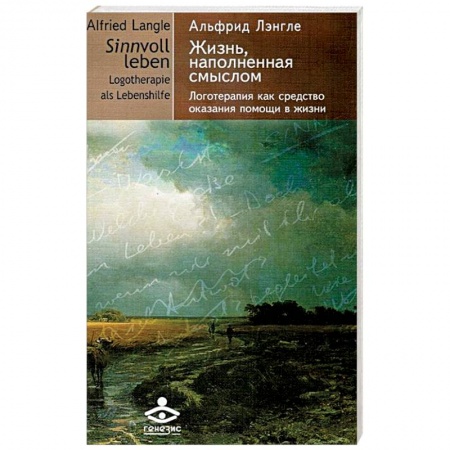 Книги, книга Жизнь наполненная смыслом. Логотерапия как средство оказания помощи в жизни купить по скидке