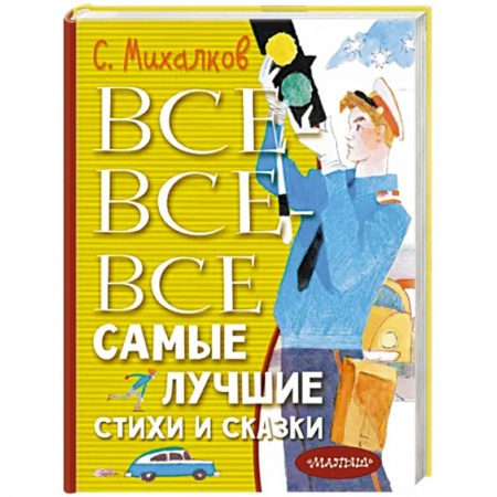 Сказки отечественных писателей, книга Все-все-все самые лучшие стихи и сказки купить по скидке