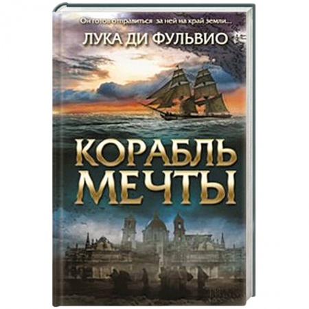Книги, книга Корабль мечты купить по скидке