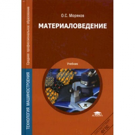 Промышленность, книга Материаловедение. Учебник купить по скидке