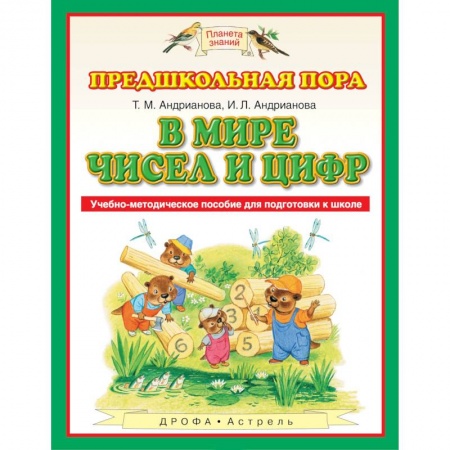 Общие работы по дошкольному обучению, книга В мире чисел и цифр. Учебно-методическое пособие купить по скидке
